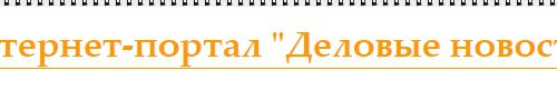 Интернет-портал Деловые новости в Москве