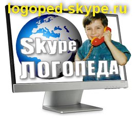 Логопед онлайн-skype в Москве