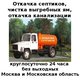 Откачка септиков в Москве и Московской области в Москве