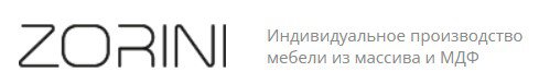 Zorini - индивидуальное производство мебели из массива и МДФ в Москве