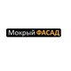 Мокрый фасад Москва в Москве