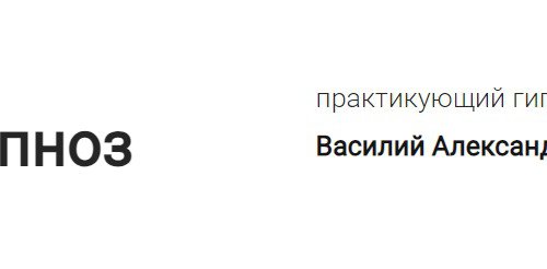 Гипнотерапевт Василий Александрович Данилов в Москве