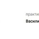 Гипнотерапевт Василий Александрович Данилов в Москве