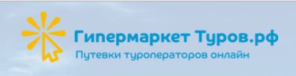 Гипермаркет-туров.рф - онлайн подбор туров и путевок в Москве