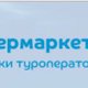 Гипермаркет-туров.рф - онлайн подбор туров и путевок в Москве