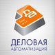 "Деловая Автоматизация" в Москве