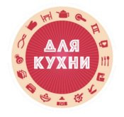 Компания «Для кухни» в Москве