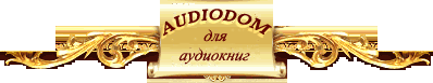 Аудиобиблиотека, билиотека аудиокниг, сайт аудиокниг в Москве