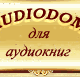 Аудиобиблиотека, билиотека аудиокниг, сайт аудиокниг в Москве