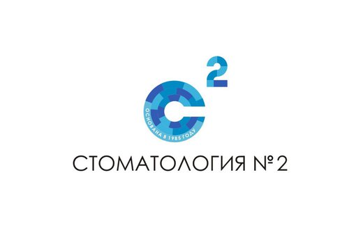 Стоматология №2 в Москве