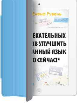 Книга "100 способов улучшить иностранный язык" в Москве