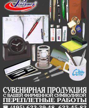 Сувенирная продукция Переплетные работы Рекламные сувениры Брошюровка в Москве