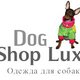 Одежда, обувь и аксессуары для собак - Dog shop Lux в Москве