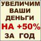 Мы увеличим ваши деньги за год на 50 процентов в Москве