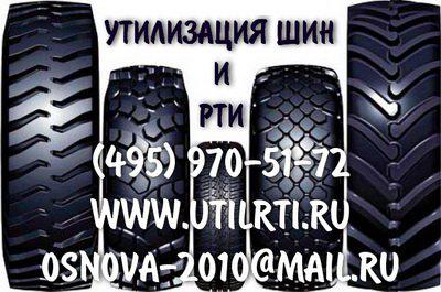 Утилизация, переработка автомобильных шин и рти. в Москве