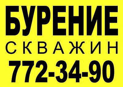 Бурение скважин на воду. Автономное водоснабжение коттеджей в Москве