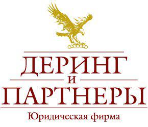 Юридическая фирма «Деринг и партнеры» в Москве