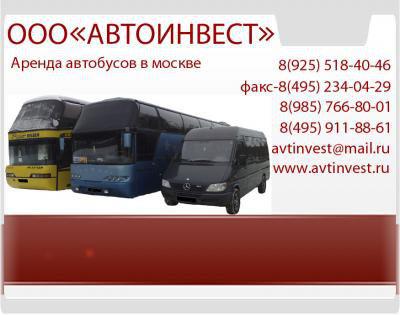 Аренда автобусов в москве в Москве