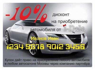 Купить автомобиль со скидкой 10% в Москве