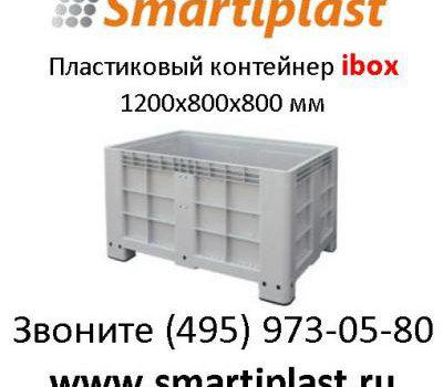 ibox контейнер пластмассовый крупногабаритный цельнолитой 1200х800 в М в Москве