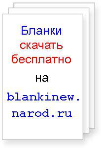 Образцы официальных бланков. Скачать бесплатно в Москве