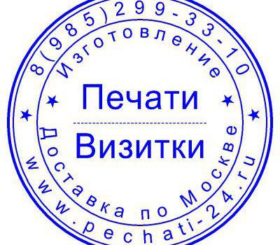 Печати, штампы, Визитки изготовление. Проспект Вернадского. в Москве