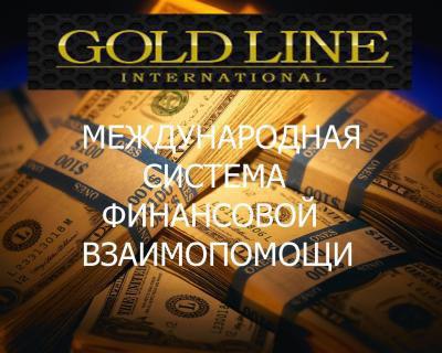 Работа в Международной системе goldline в Москве