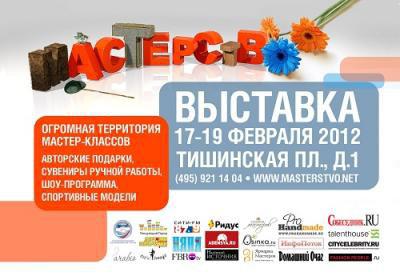 Выставка " Мастерство " в Москве