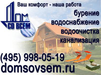 Бурение скважин на воду, водоснабжение, водоочистка, автономная канали в Москве