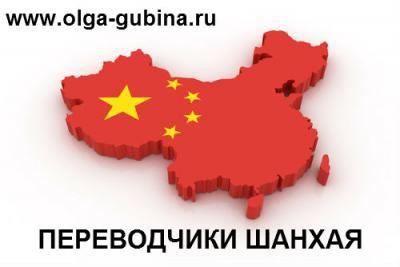 Переводчики китайского языка в Шанхае. Бизнес- услуги в Китае в Москве