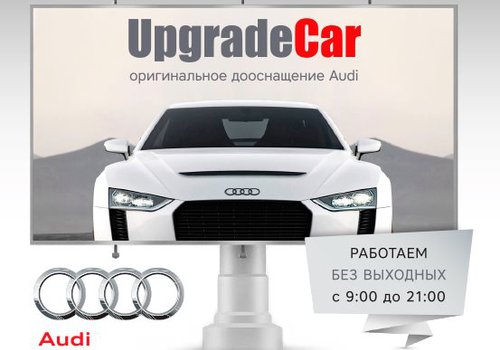 Upgrade Car Аudi в Москве