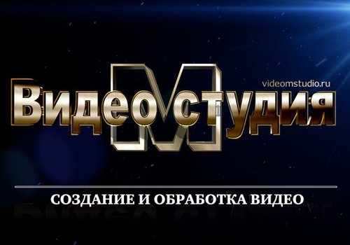 видеомстудия в Москве