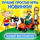 Все игры от Фабрики игр Алавар. в Москве