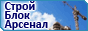 СтройБлокАрсенал в Москве