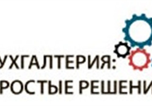 ООО Простые решения: бухгалтерский аутсрсинг в Москве