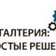 ООО Простые решения: бухгалтерский аутсрсинг в Москве