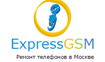 Сервисный центр ExpressGSM в Москве