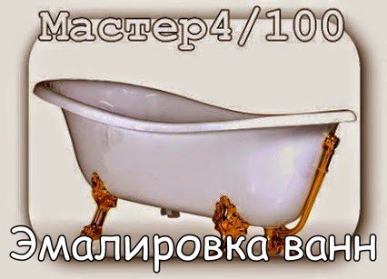 Эмалировка ванн-Мастер4/100 в Москве