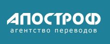 Агентство переводов «Апостроф» в Москве