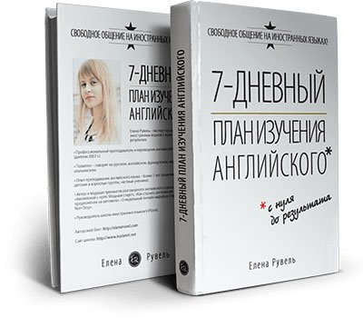 Книга "7-дневный план изучения английского" в Москве