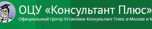 ОЦУ «Консультант Плюс» в Москве