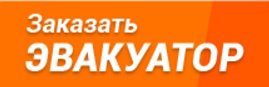 Эвакуатор 5040 в Москве