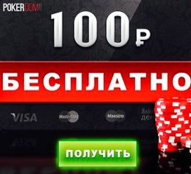 PokerDom - Первый онлайн покер рум в Рунете. в Москве