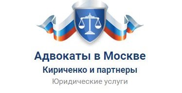 Коллегия адвокатов «Кириченко и партнеры» в Москве