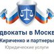 Коллегия адвокатов «Кириченко и партнеры» в Москве