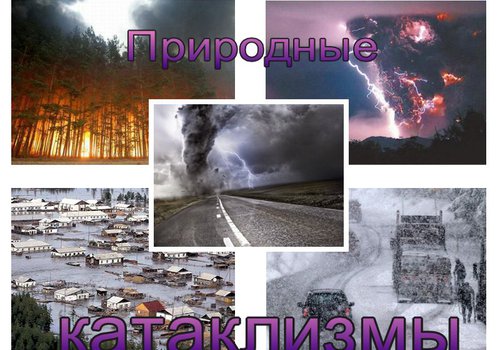 Образовательный портал - Катаклизмы, теория, факты в Москве