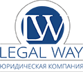 LegalWay юридическая компания в Москве