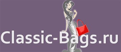 Classic-bags.ru - Интернет-магазин женских сумок и рюкзаков в Москве