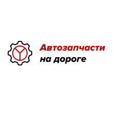 Интернет-магазин «Автозапчасти на дороге» в Москве