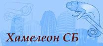 Хамелеон СБ - продажа и установка видеонаблюдения в Москве